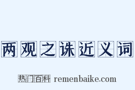 两观之诛近义词是什么意思的图片